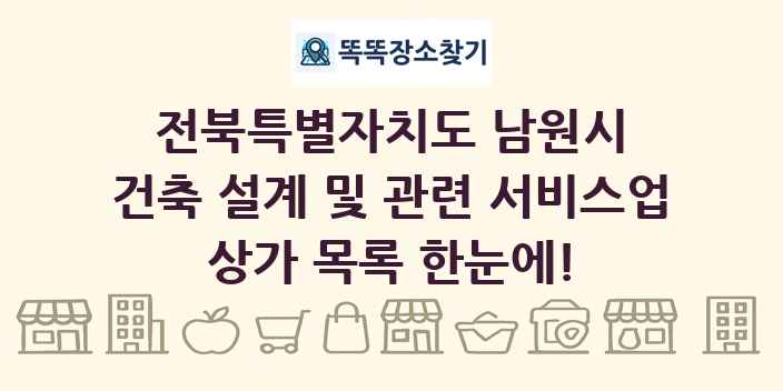전북특별자치도 남원시 건축 설계 및 관련 서비스업 상가 목록 및 정보