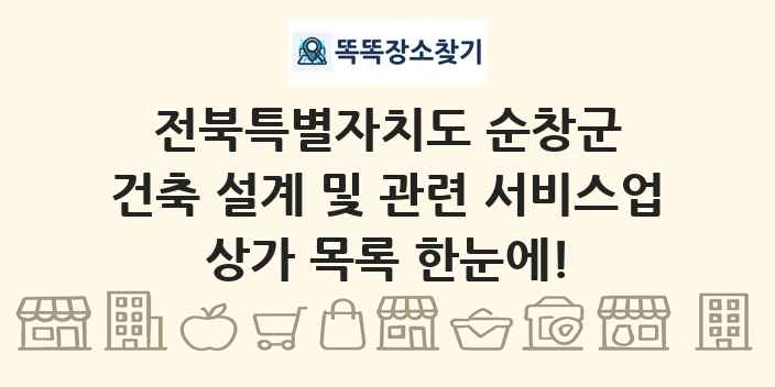 전북특별자치도 순창군 건축 설계 및 관련 서비스업 상가 목록 및 정보