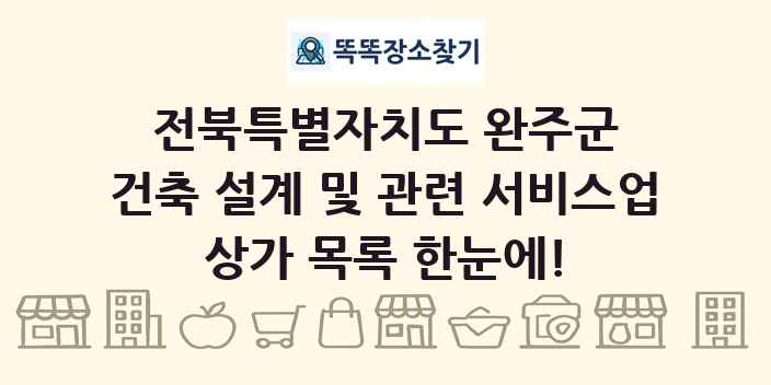 전북특별자치도 완주군 건축 설계 및 관련 서비스업 상가 목록 및 정보