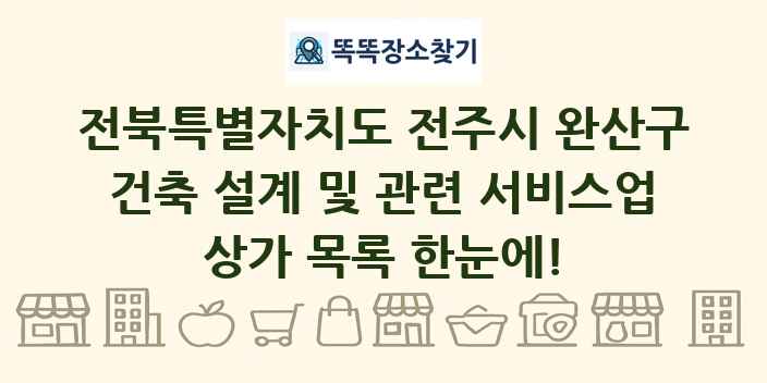 전북특별자치도 전주시 완산구 건축 설계 및 관련 서비스업 상가 목록 및 정보