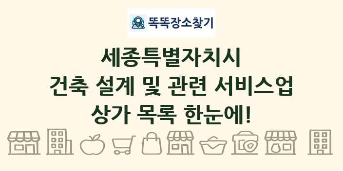 세종특별자치시 건축 설계 및 관련 서비스업 상가 목록 및 정보