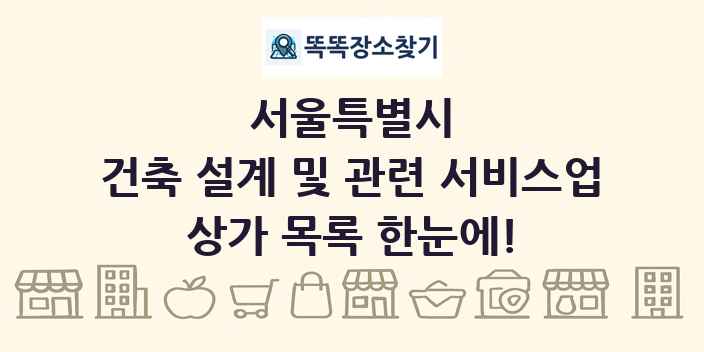 서울특별시 건축 설계 및 관련 서비스업 상가 목록 및 정보