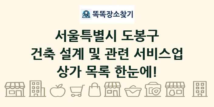 서울특별시 도봉구 건축 설계 및 관련 서비스업 상가 목록 및 정보