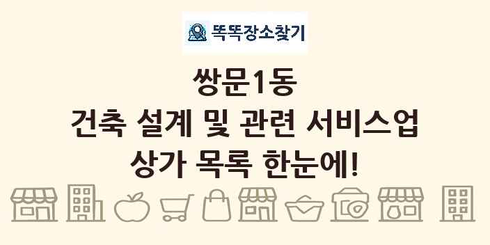 쌍문1동 건축 설계 및 관련 서비스업 상가 목록 및 정보