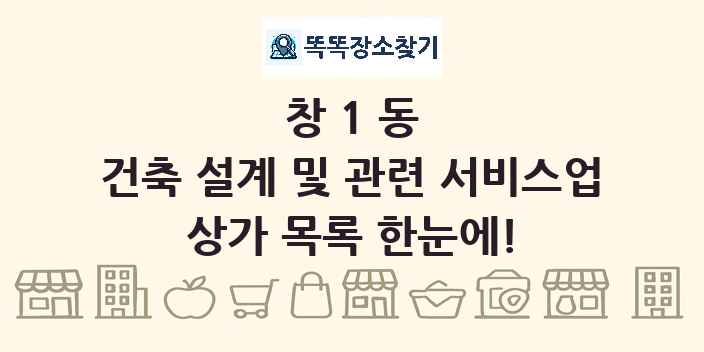 창1동 건축 설계 및 관련 서비스업 상가 목록 및 정보