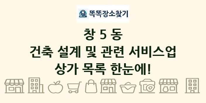 창5동 건축 설계 및 관련 서비스업 상가 목록 및 정보
