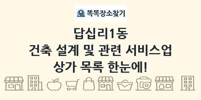 답십리1동 건축 설계 및 관련 서비스업 상가 목록 및 정보