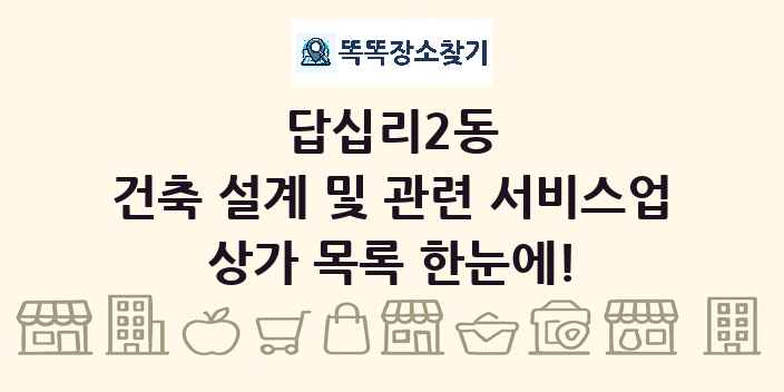답십리2동 건축 설계 및 관련 서비스업 상가 목록 및 정보