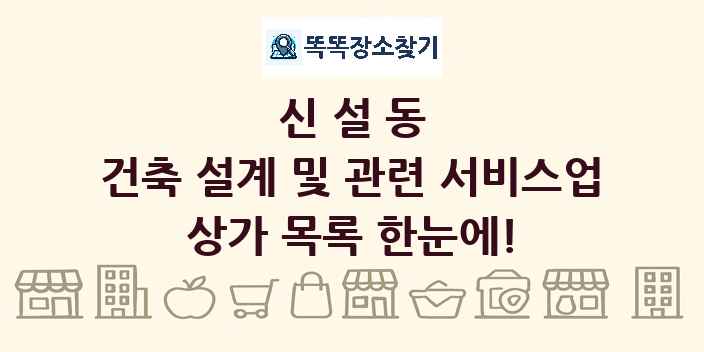신설동 건축 설계 및 관련 서비스업 상가 목록 및 정보