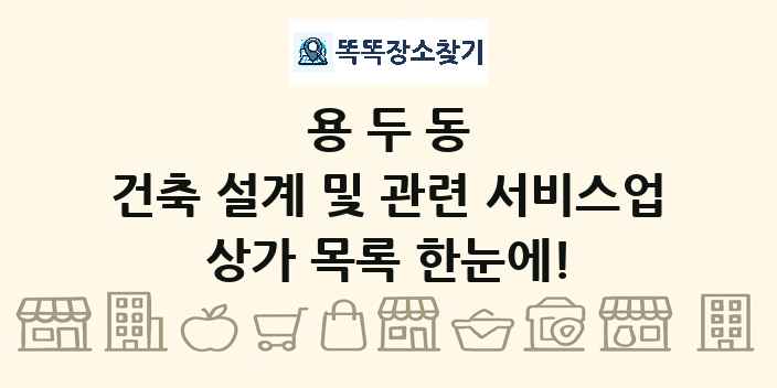 용두동 건축 설계 및 관련 서비스업 상가 목록 및 정보