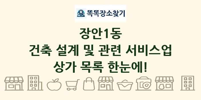 장안1동 건축 설계 및 관련 서비스업 상가 목록 및 정보