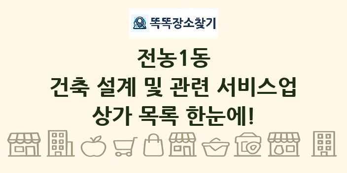 전농1동 건축 설계 및 관련 서비스업 상가 목록 및 정보