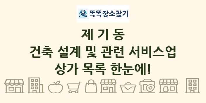 제기동 건축 설계 및 관련 서비스업 상가 목록 및 정보