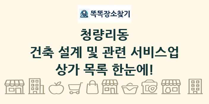 청량리동 건축 설계 및 관련 서비스업 상가 목록 및 정보