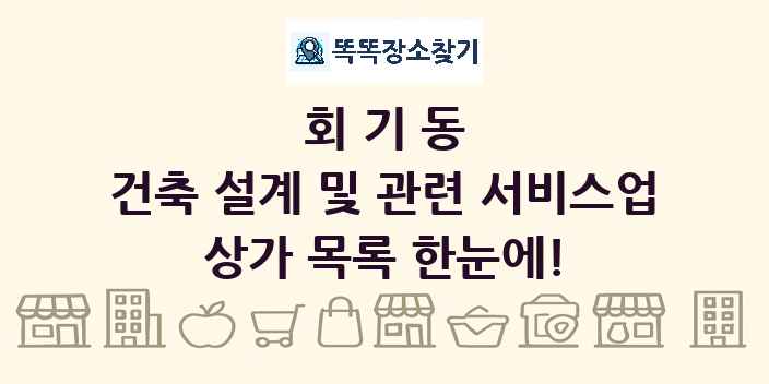 회기동 건축 설계 및 관련 서비스업 상가 목록 및 정보