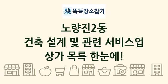 노량진2동 건축 설계 및 관련 서비스업 상가 목록 및 정보