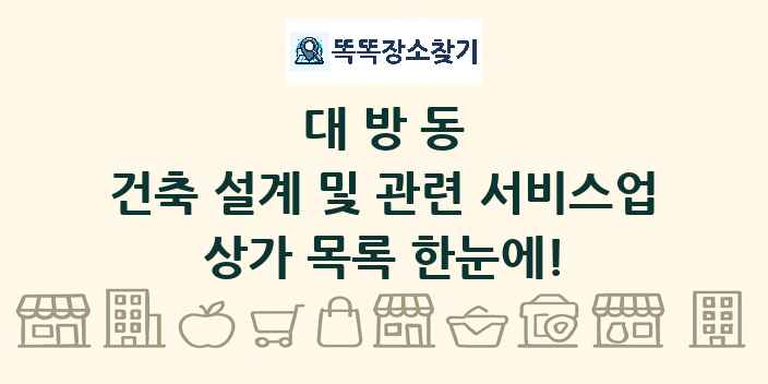 대방동 건축 설계 및 관련 서비스업 상가 목록 및 정보