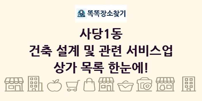 사당1동 건축 설계 및 관련 서비스업 상가 목록 및 정보