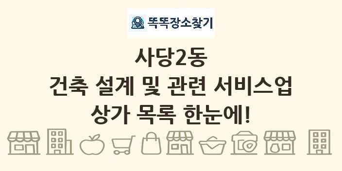 사당2동 건축 설계 및 관련 서비스업 상가 목록 및 정보