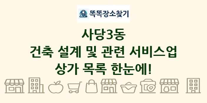 사당3동 건축 설계 및 관련 서비스업 상가 목록 및 정보
