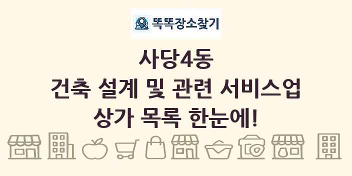 사당4동 건축 설계 및 관련 서비스업 상가 목록 및 정보