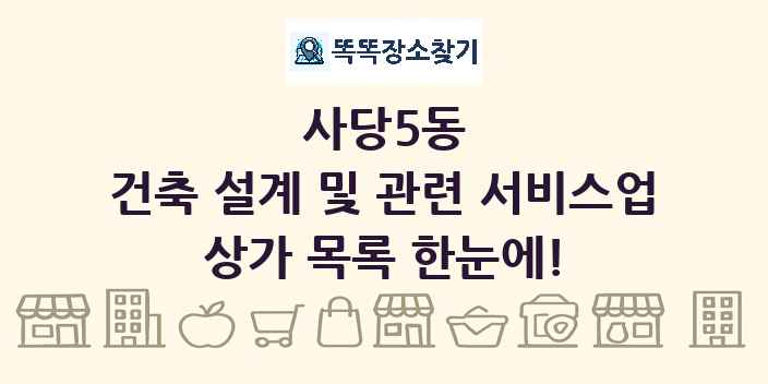 사당5동 건축 설계 및 관련 서비스업 상가 목록 및 정보