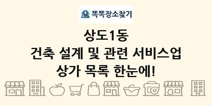 상도1동 건축 설계 및 관련 서비스업 상가 목록 및 정보
