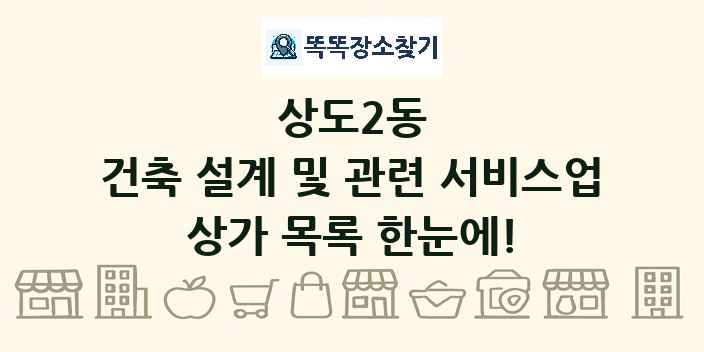 상도2동 건축 설계 및 관련 서비스업 상가 목록 및 정보