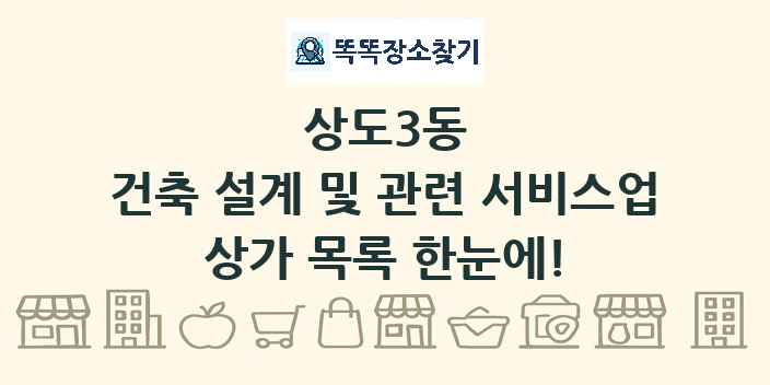 상도3동 건축 설계 및 관련 서비스업 상가 목록 및 정보