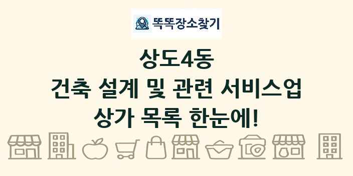 상도4동 건축 설계 및 관련 서비스업 상가 목록 및 정보