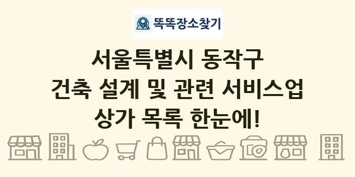 서울특별시 동작구 건축 설계 및 관련 서비스업 상가 목록 및 정보