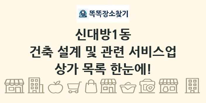 신대방1동 건축 설계 및 관련 서비스업 상가 목록 및 정보