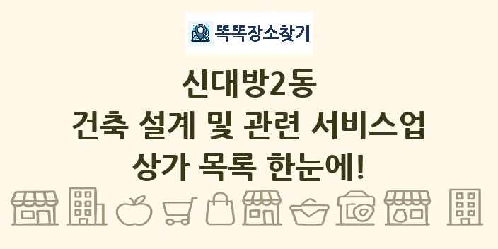 신대방2동 건축 설계 및 관련 서비스업 상가 목록 및 정보