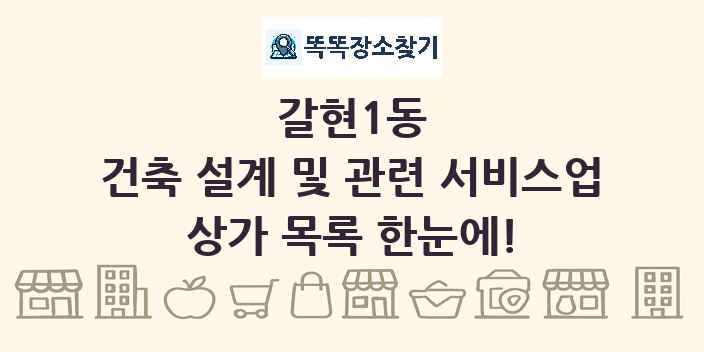 갈현1동 건축 설계 및 관련 서비스업 상가 목록 및 정보