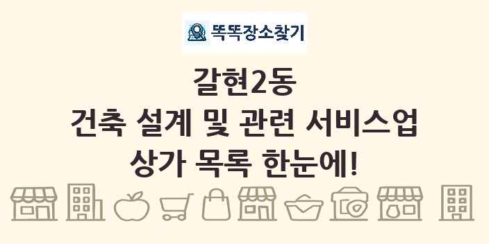 갈현2동 건축 설계 및 관련 서비스업 상가 목록 및 정보