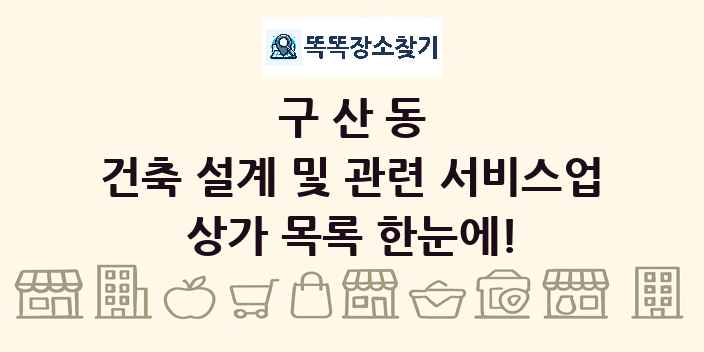 구산동 건축 설계 및 관련 서비스업 상가 목록 및 정보