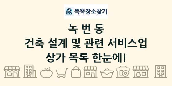 녹번동 건축 설계 및 관련 서비스업 상가 목록 및 정보