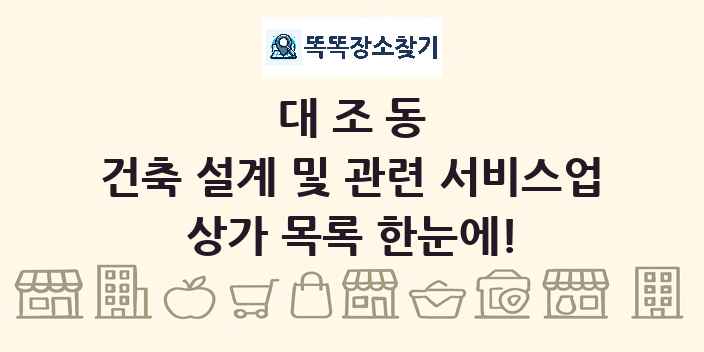 대조동 건축 설계 및 관련 서비스업 상가 목록 및 정보