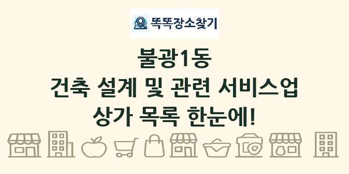 불광1동 건축 설계 및 관련 서비스업 상가 목록 및 정보