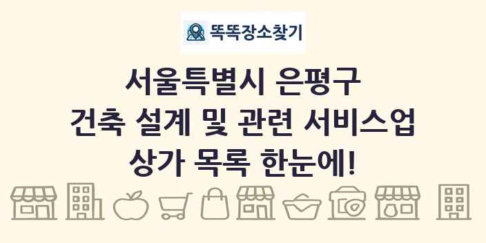 서울특별시 은평구 건축 설계 및 관련 서비스업 상가 목록 및 정보
