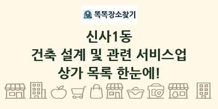 신사1동 건축 설계 및 관련 서비스업 상가 목록 및 정보
