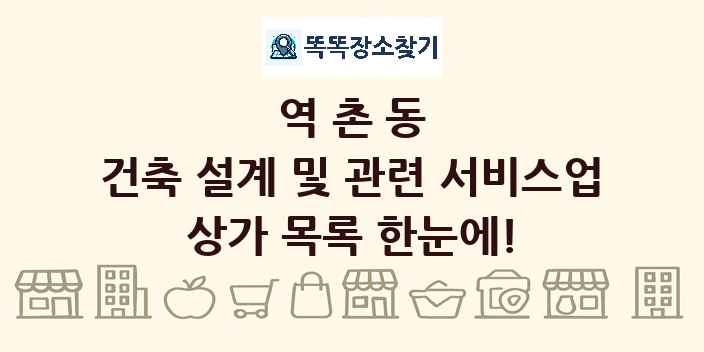 역촌동 건축 설계 및 관련 서비스업 상가 목록 및 정보