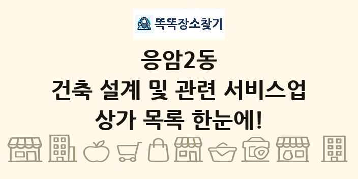 응암2동 건축 설계 및 관련 서비스업 상가 목록 및 정보