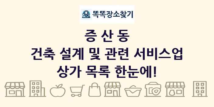 증산동 건축 설계 및 관련 서비스업 상가 목록 및 정보