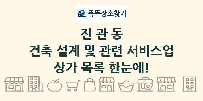 진관동 건축 설계 및 관련 서비스업 상가 목록 및 정보