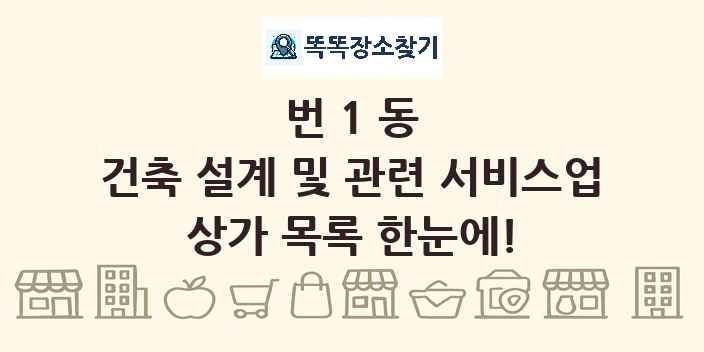 번1동 건축 설계 및 관련 서비스업 상가 목록 및 정보