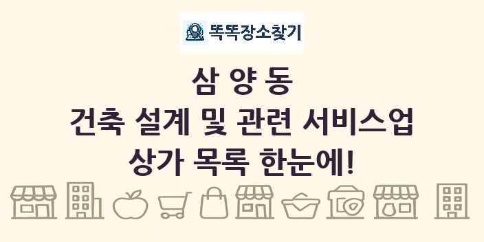 삼양동 건축 설계 및 관련 서비스업 상가 목록 및 정보
