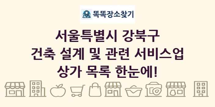 서울특별시 강북구 건축 설계 및 관련 서비스업 상가 목록 및 정보