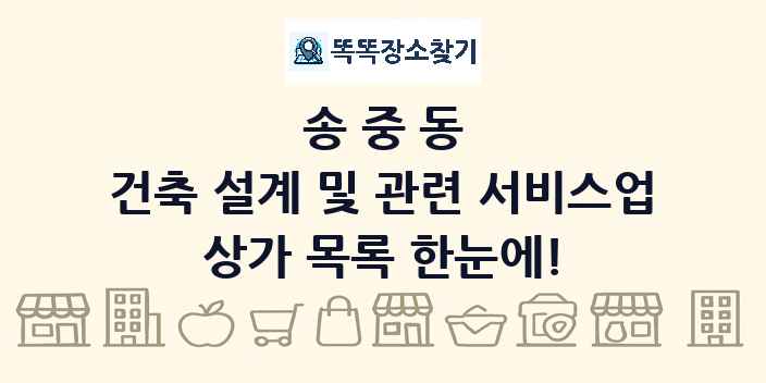 송중동 건축 설계 및 관련 서비스업 상가 목록 및 정보