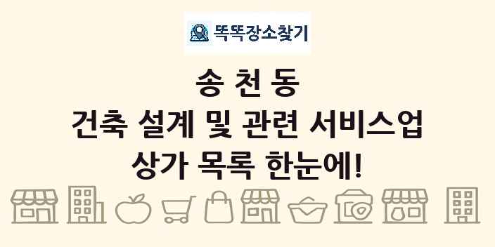 송천동 건축 설계 및 관련 서비스업 상가 목록 및 정보